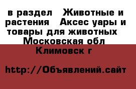  в раздел : Животные и растения » Аксесcуары и товары для животных . Московская обл.,Климовск г.